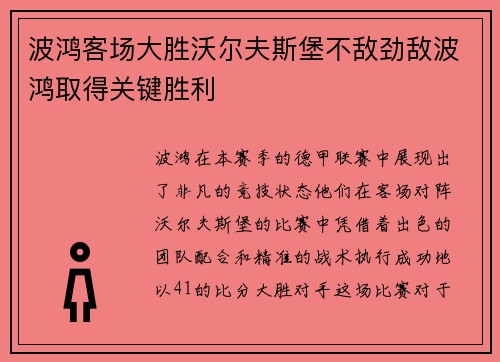 波鸿客场大胜沃尔夫斯堡不敌劲敌波鸿取得关键胜利