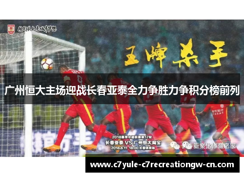 广州恒大主场迎战长春亚泰全力争胜力争积分榜前列