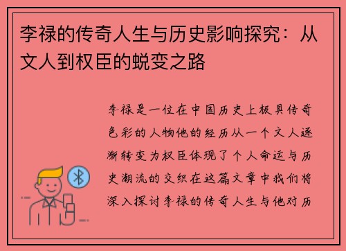 李禄的传奇人生与历史影响探究：从文人到权臣的蜕变之路