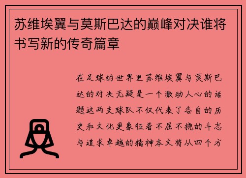 苏维埃翼与莫斯巴达的巅峰对决谁将书写新的传奇篇章