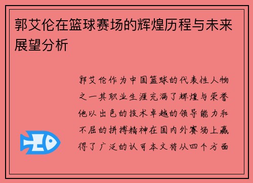 郭艾伦在篮球赛场的辉煌历程与未来展望分析