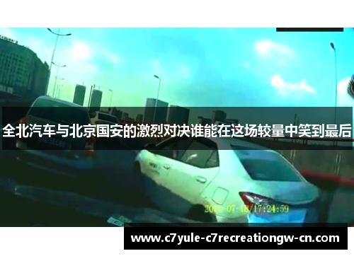 全北汽车与北京国安的激烈对决谁能在这场较量中笑到最后