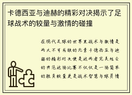 卡德西亚与迪赫的精彩对决揭示了足球战术的较量与激情的碰撞