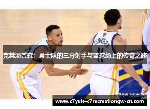 克莱汤普森：勇士队的三分射手与篮球场上的传奇之路