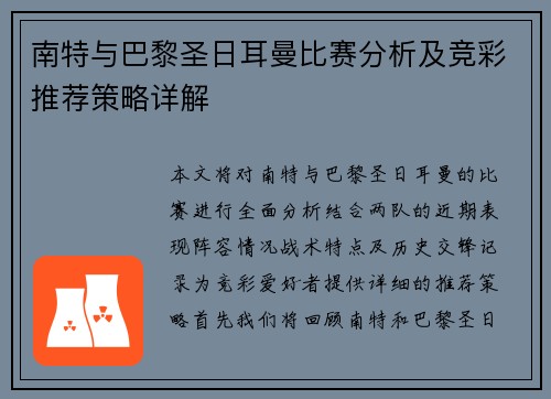 南特与巴黎圣日耳曼比赛分析及竞彩推荐策略详解