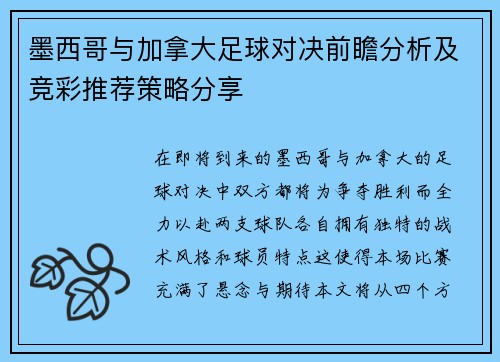 墨西哥与加拿大足球对决前瞻分析及竞彩推荐策略分享