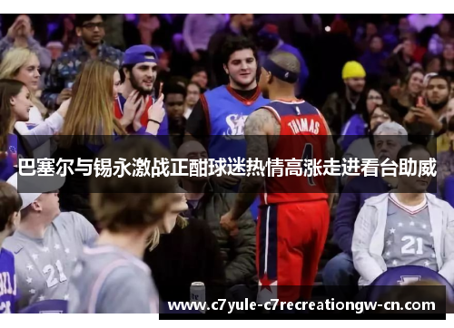 巴塞尔与锡永激战正酣球迷热情高涨走进看台助威