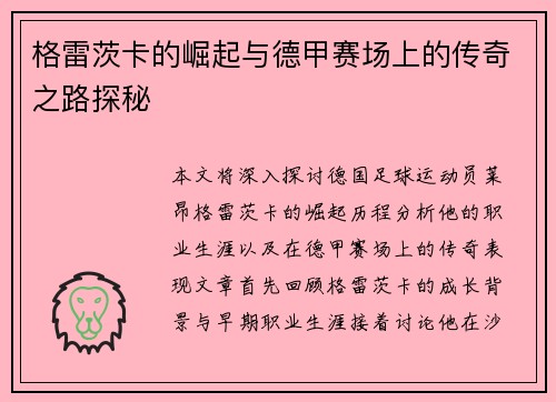 格雷茨卡的崛起与德甲赛场上的传奇之路探秘