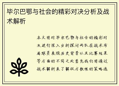 毕尔巴鄂与社会的精彩对决分析及战术解析