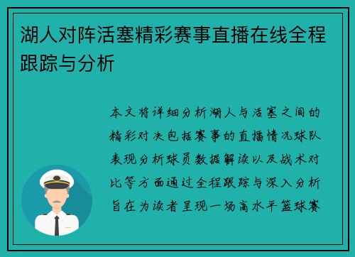 湖人对阵活塞精彩赛事直播在线全程跟踪与分析