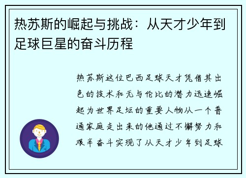热苏斯的崛起与挑战：从天才少年到足球巨星的奋斗历程