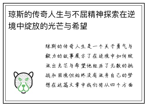 琼斯的传奇人生与不屈精神探索在逆境中绽放的光芒与希望