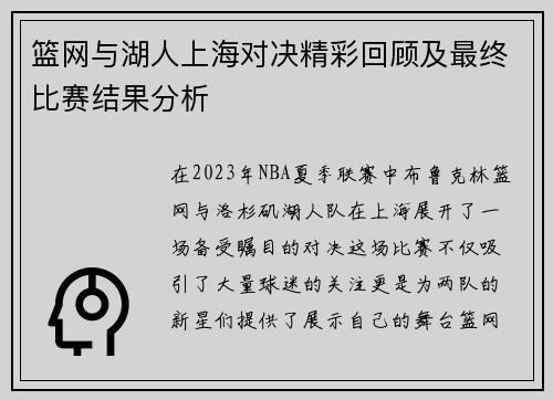 篮网与湖人上海对决精彩回顾及最终比赛结果分析