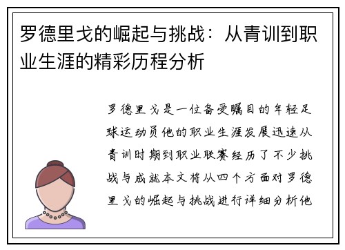 罗德里戈的崛起与挑战：从青训到职业生涯的精彩历程分析