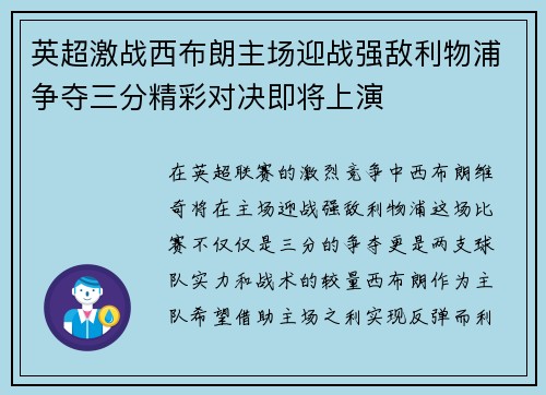 英超激战西布朗主场迎战强敌利物浦争夺三分精彩对决即将上演