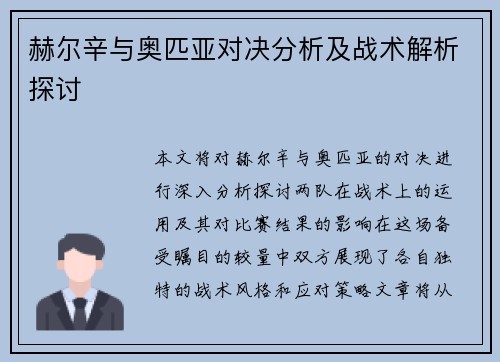赫尔辛与奥匹亚对决分析及战术解析探讨