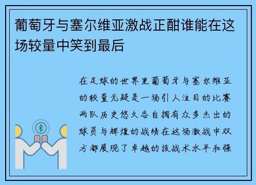 葡萄牙与塞尔维亚激战正酣谁能在这场较量中笑到最后