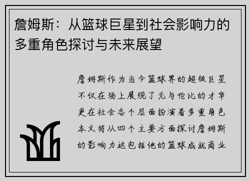 詹姆斯：从篮球巨星到社会影响力的多重角色探讨与未来展望