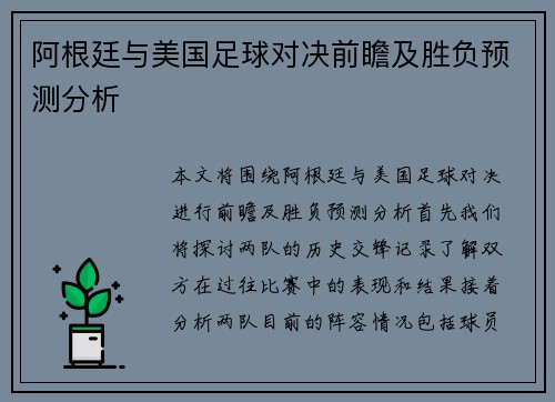 阿根廷与美国足球对决前瞻及胜负预测分析