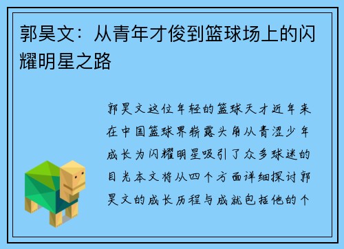 郭昊文：从青年才俊到篮球场上的闪耀明星之路