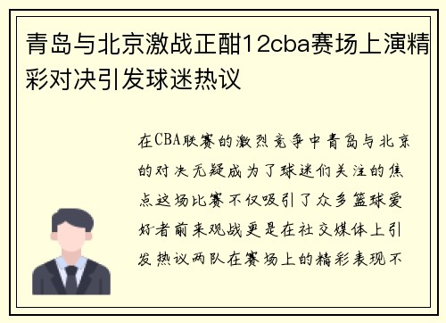 青岛与北京激战正酣12cba赛场上演精彩对决引发球迷热议