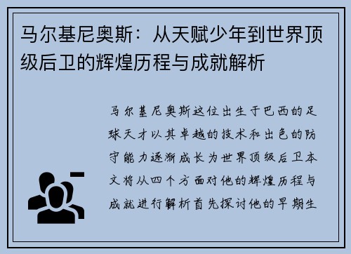 马尔基尼奥斯：从天赋少年到世界顶级后卫的辉煌历程与成就解析